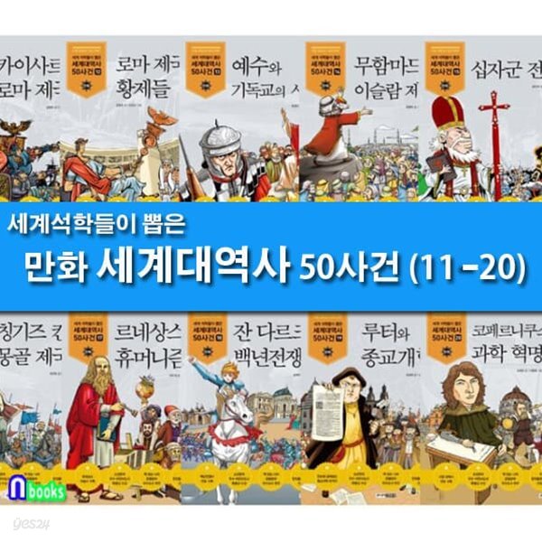 세계 석학들이 뽑은 만화 세계대역사 11-20 세트-제대로 된 만화 세계대역사