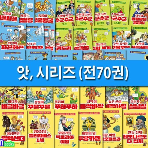 주니어김영사 앗, 시리즈 70권 세트/수학+과학+사회역사 학습교양서