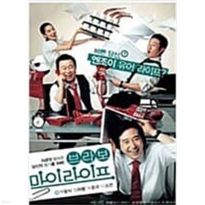 브라보 마이 라이프[1disc]