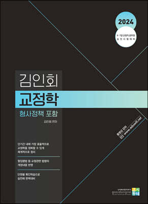 2024 김인회 교정학(형사정책 포함)