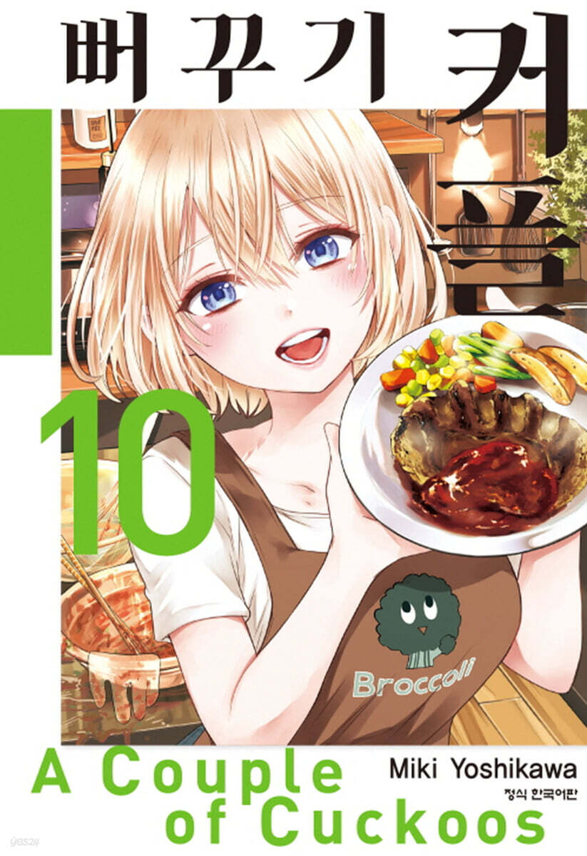 뻐꾸기 커플 10