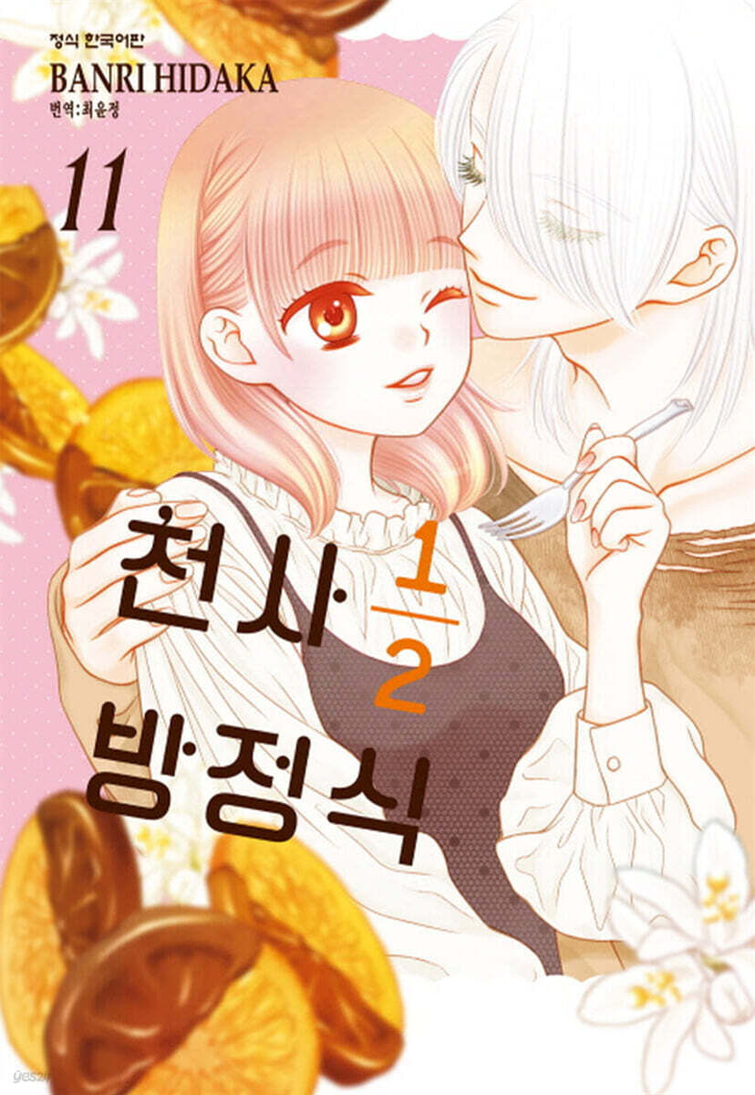 천사 1/2 방정식 11