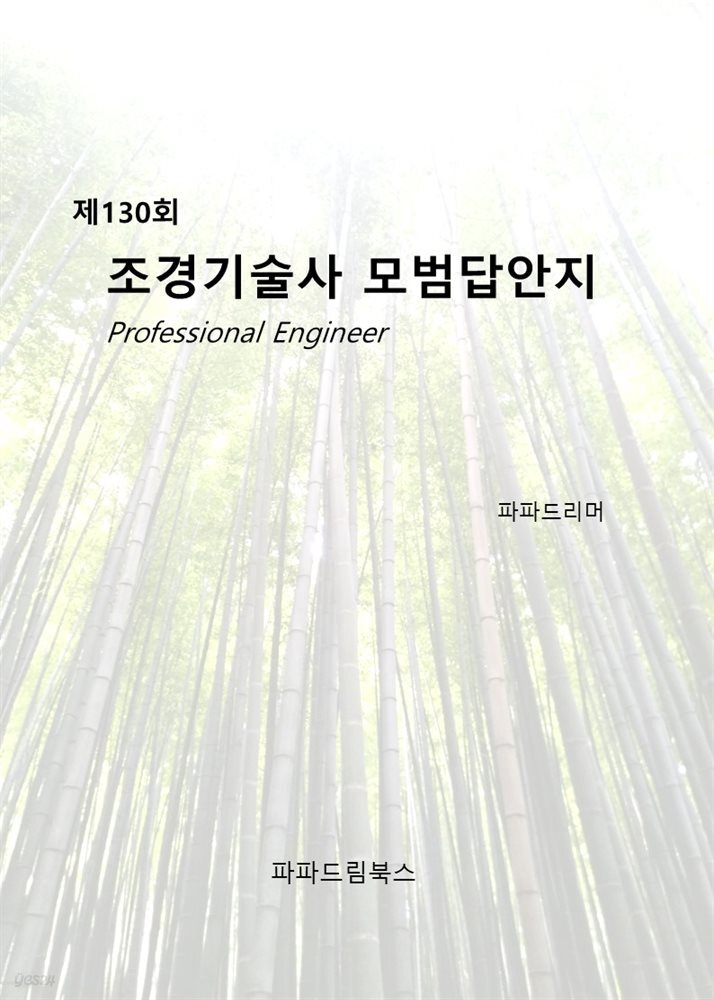 제130회 조경기술사 모범답안지