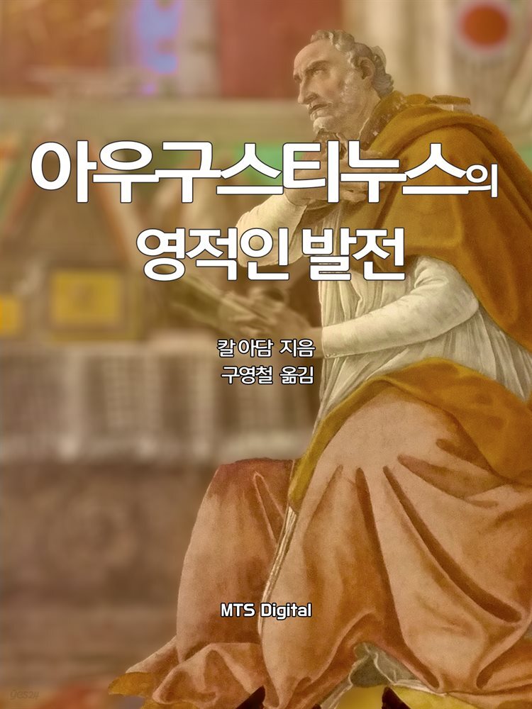 아우구스티누스의 영적인 발전