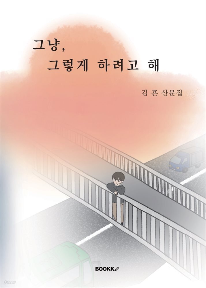 [전자책] 그냥, 그렇게 하려고 해 - 예스24 [전자책]그냥, 그렇게 하려고 해 - 예스24