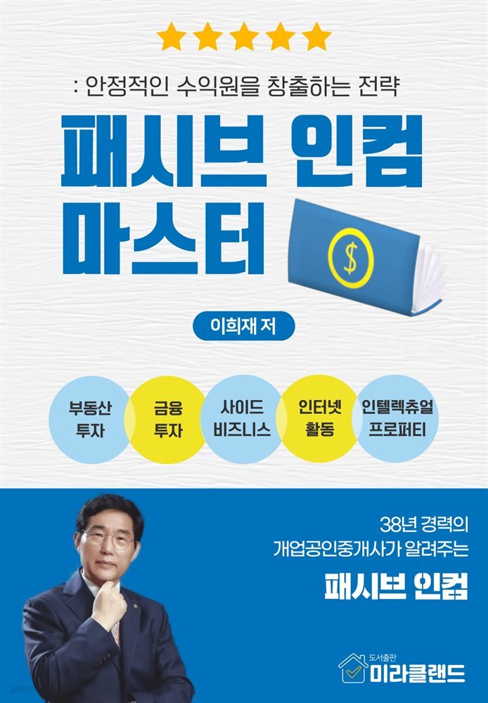 패시브 인컴 마스터