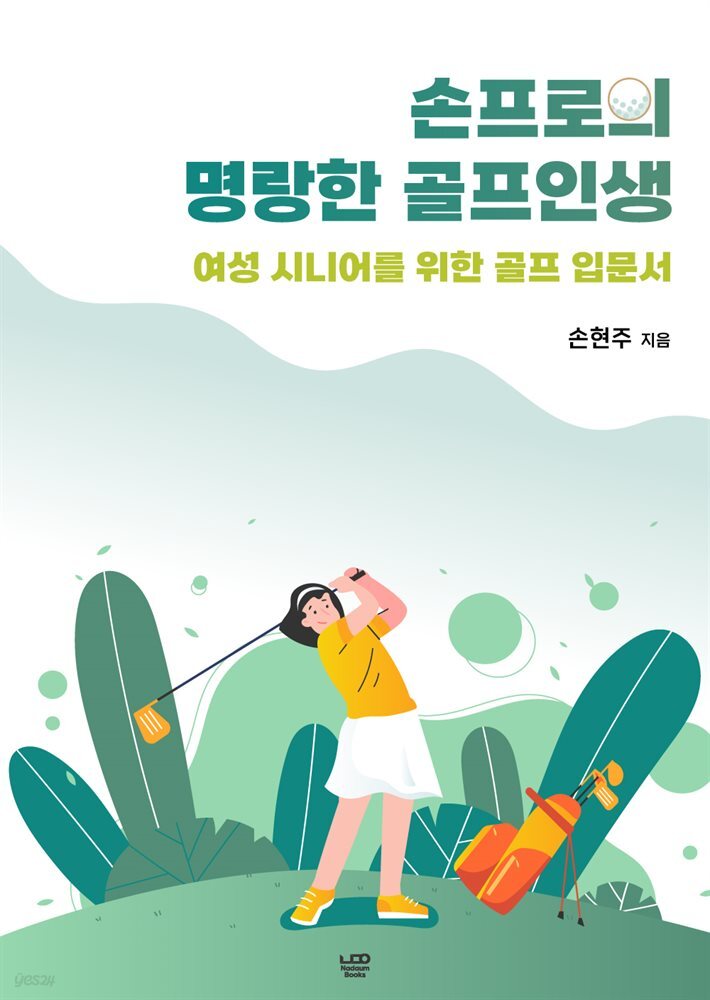 손프로의 명랑한 골프인생