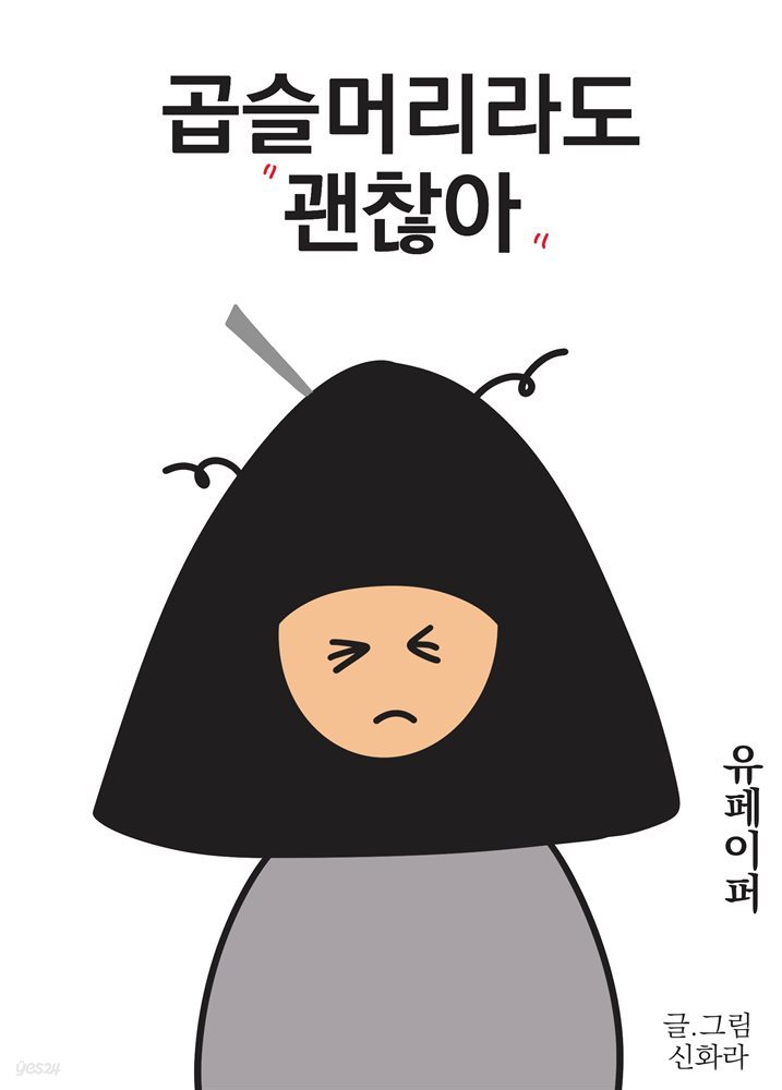 곱슬머리라도 괜찮아