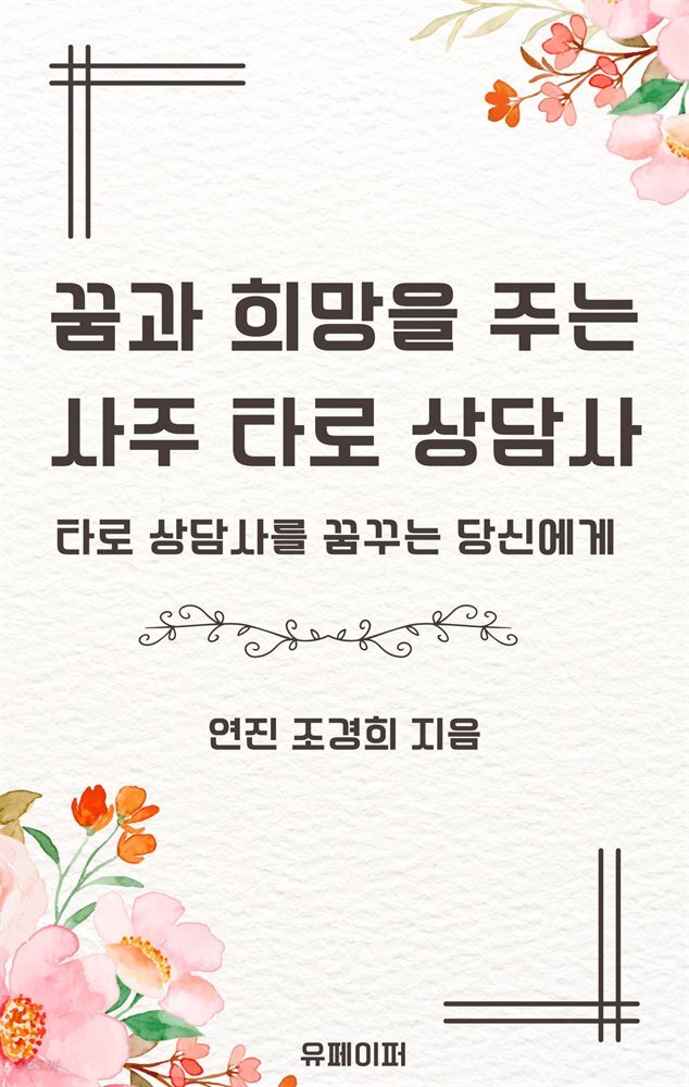 꿈과 희망을 주는  사주 타로 상담사