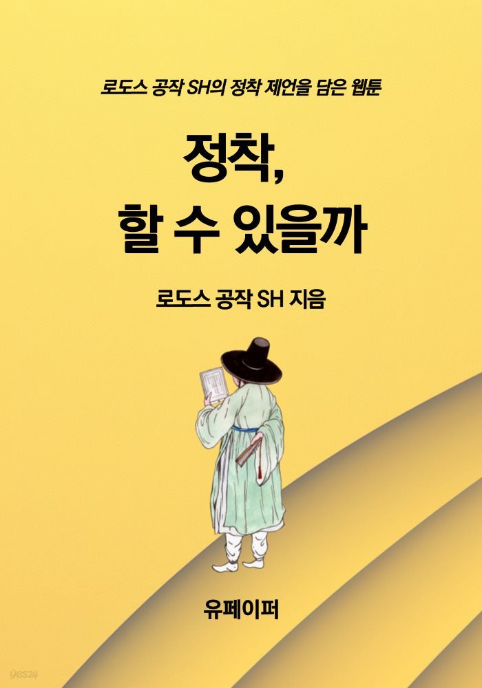 정착, 할 수 있을까