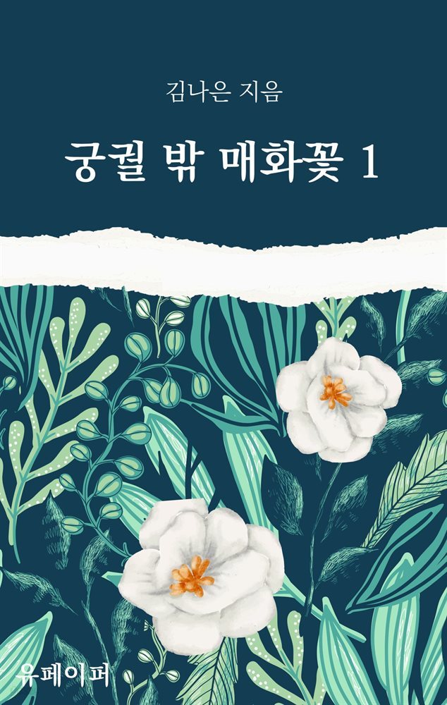 궁궐 밖 매화꽃 1