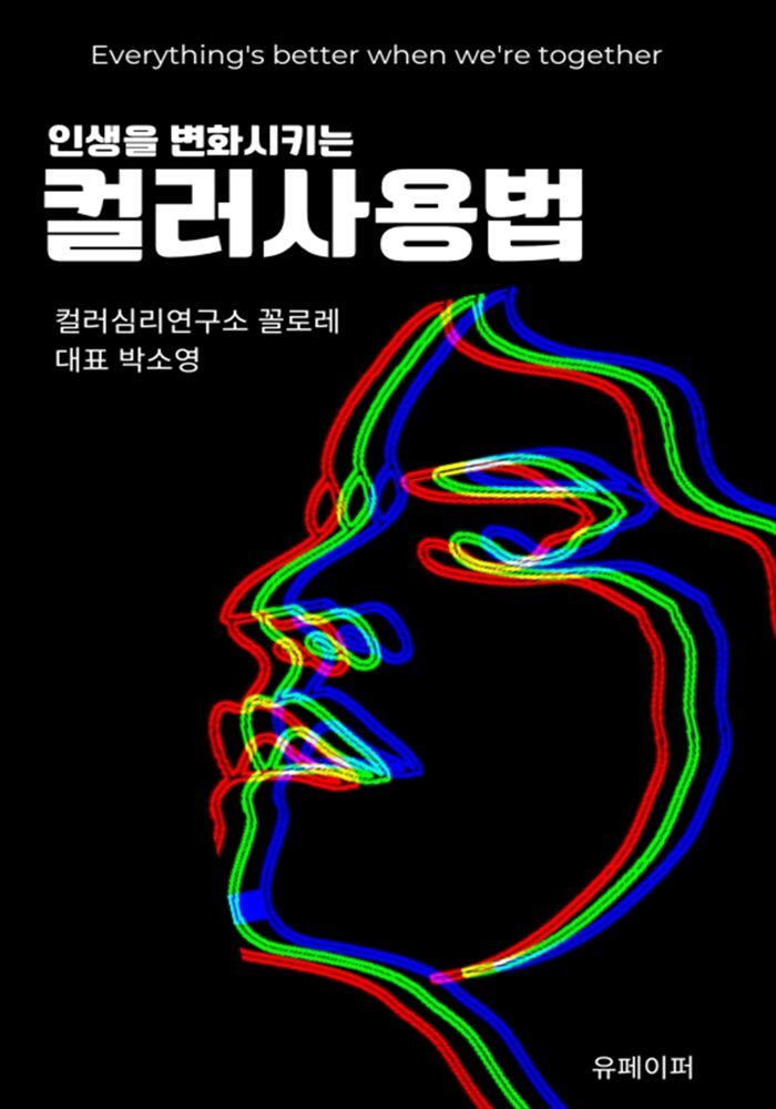 인생을 변화시키는 컬러사용법