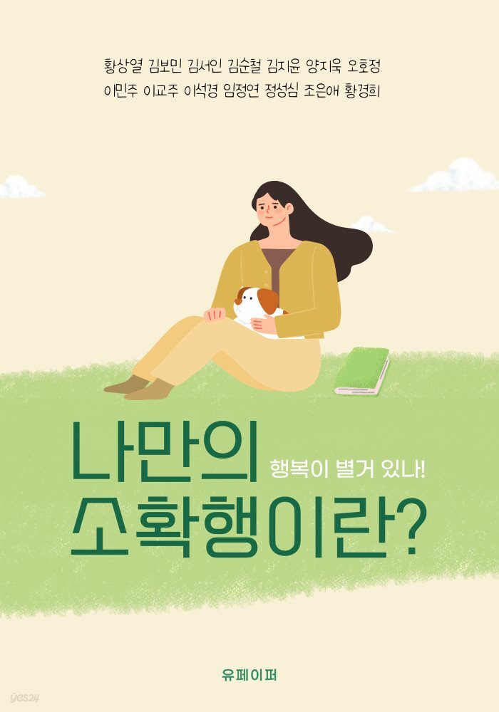 [전자책] 나만의 소확행이란? - 예스24 [전자책]나만의 소확행이란? - 예스24