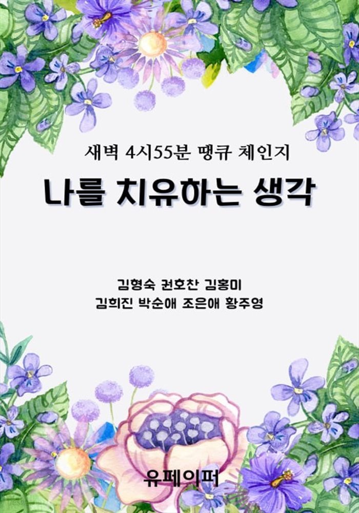 나를 치유하는 생각