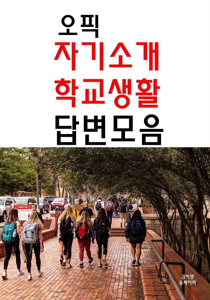 오픽 자기소개 학교생활 답변모음