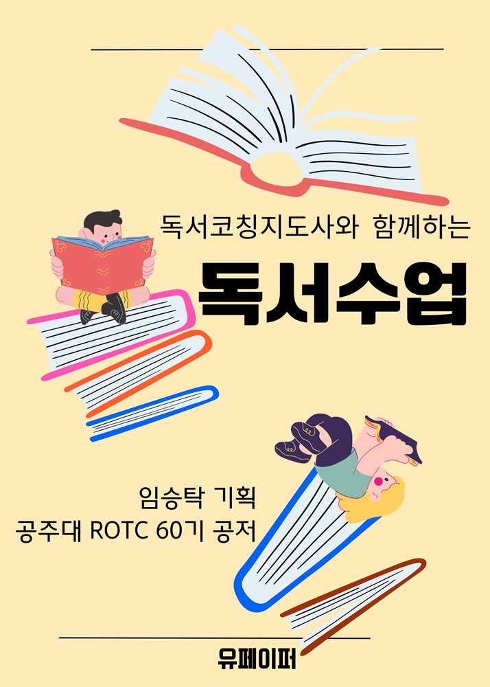 독서코칭지도사와 함께하는 독서수업