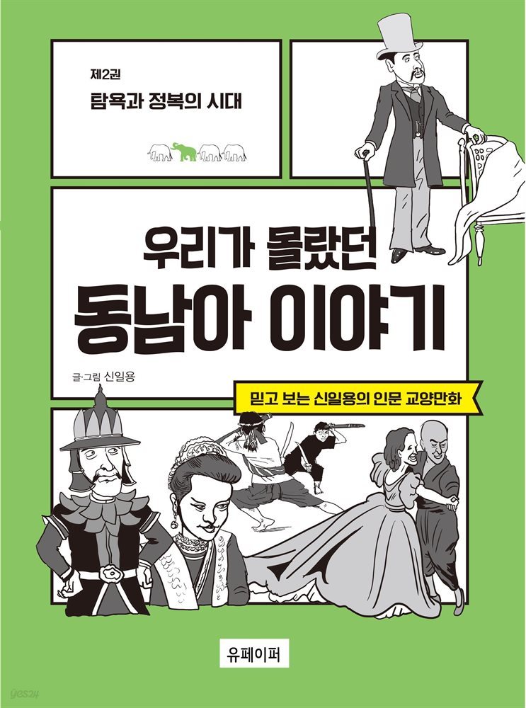 우리가 몰랐던 동남아 이야기 제2권