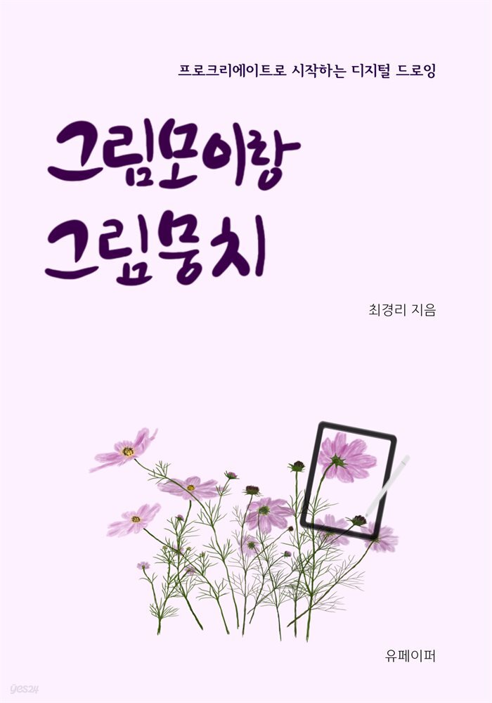 프로크리에이터로 시작하는 디지털 드로잉 그림모이랑 그림뭉치