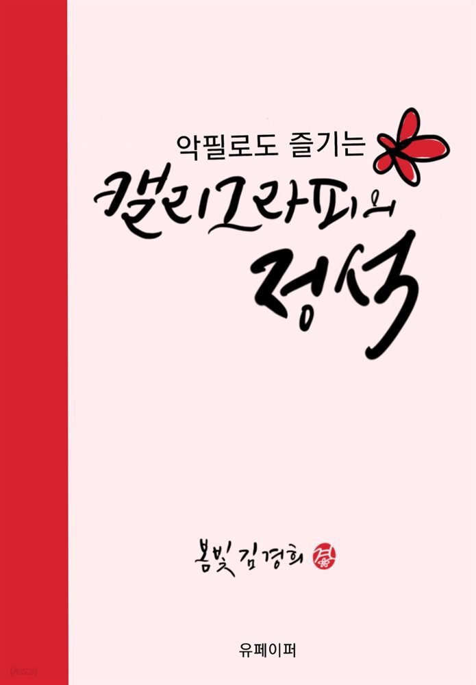 캘리그라피의 정석