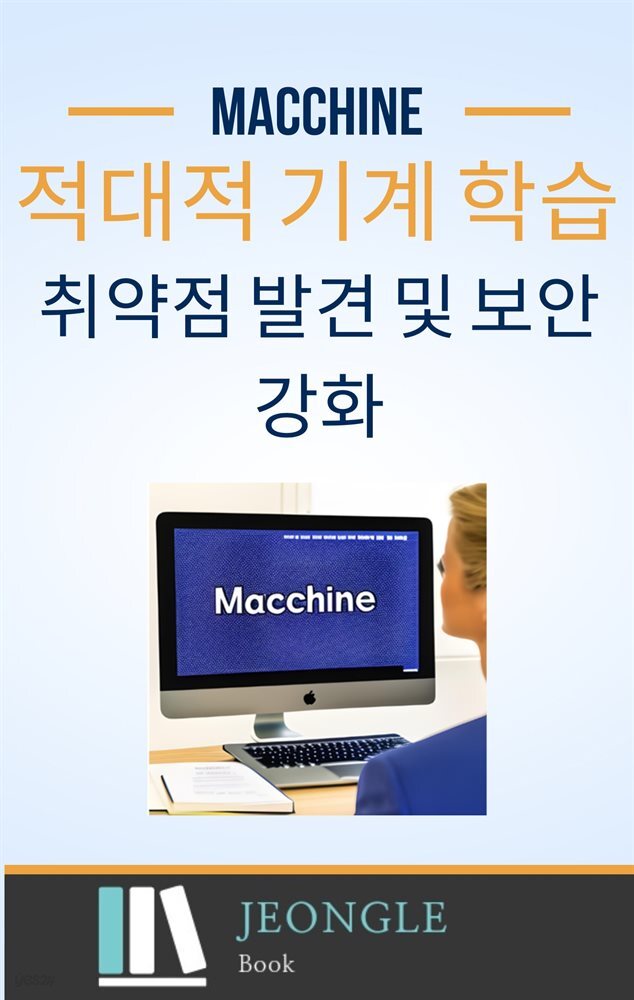 적대적 기계 학습 취약점 발견 및 보안 강화