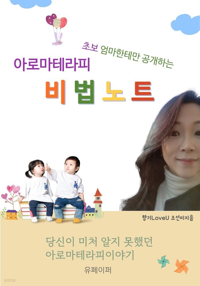 초보 엄마한테만 공개하는 아로마테라피 비법노트