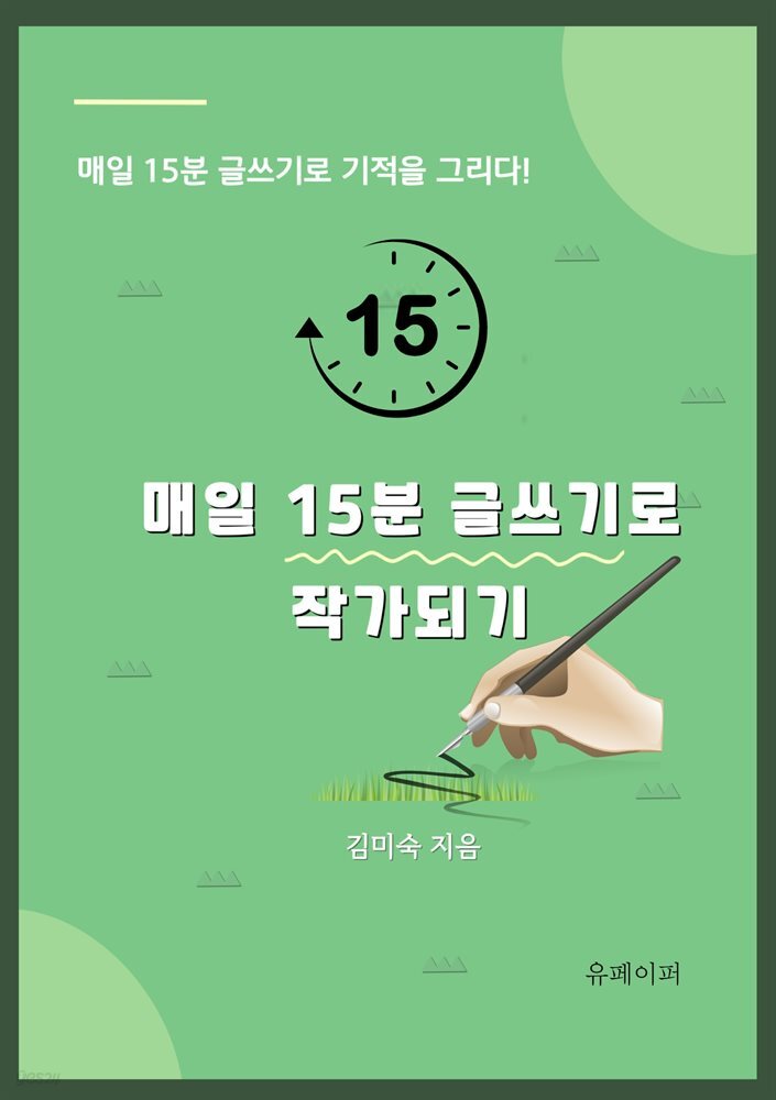 매일 15분 글쓰기로 작가되기