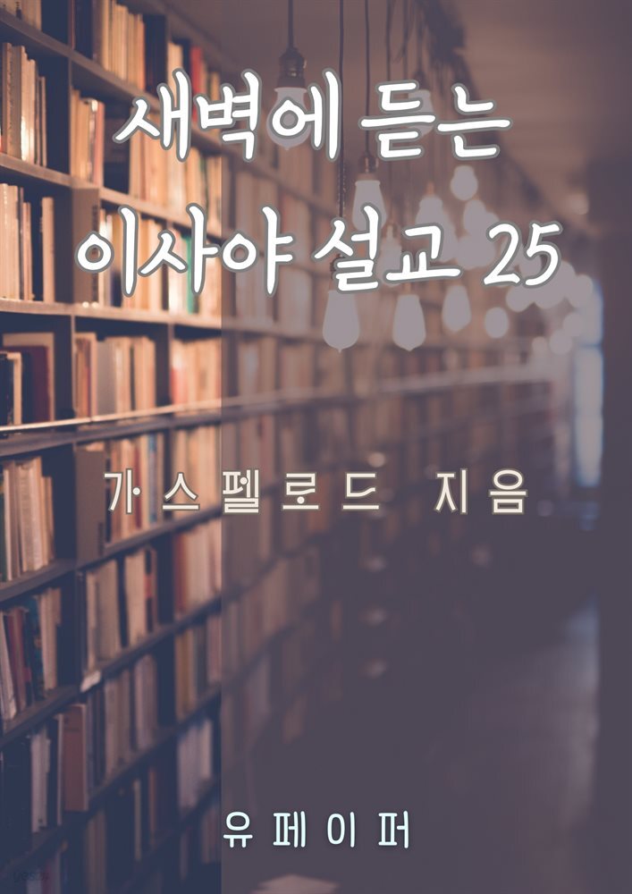 새벽에 듣는 이사야 설교 25