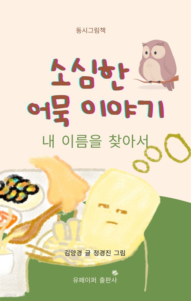 소심한 어묵 이야기