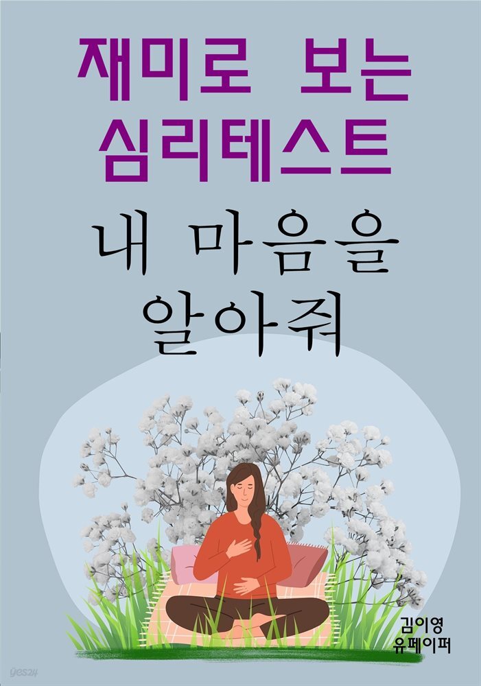 재미로 보는 심리테스트 내 마음을 알아줘