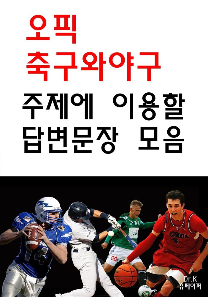 오픽 축구와 야구 주제에 이용할 답변문장 모음