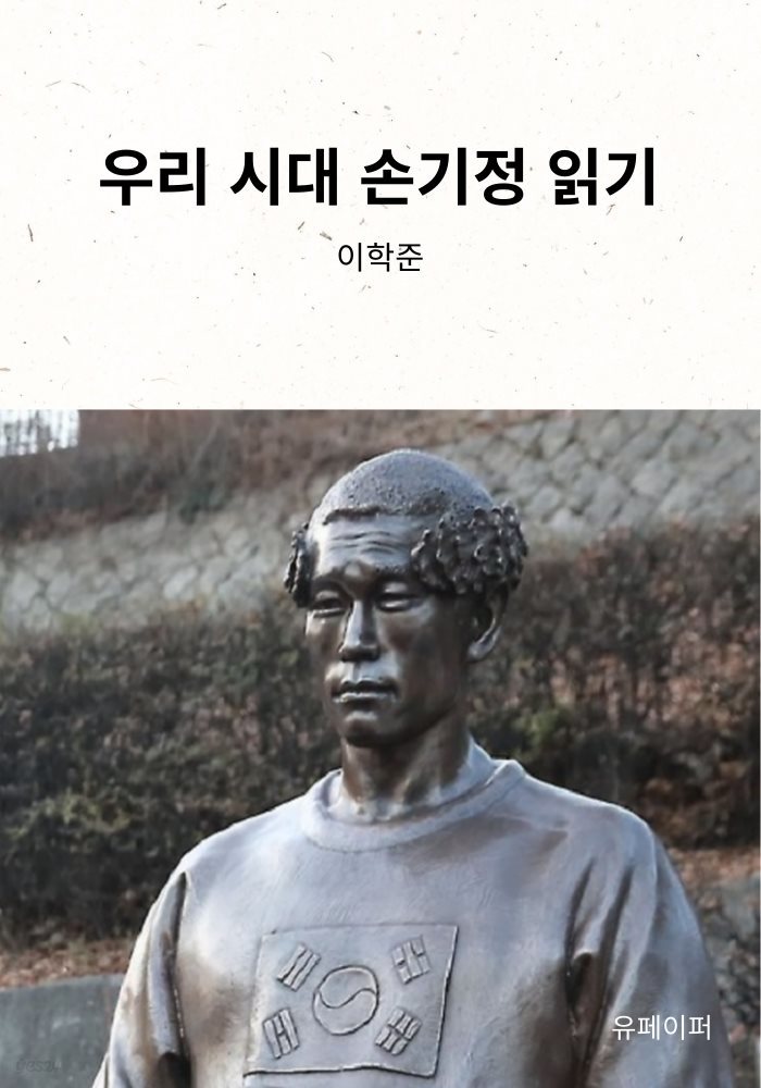 우리 시대 손기정 읽기