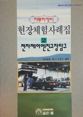 전자제어 엔진고장 탐구, 자동차정비 현장체험 사례집2