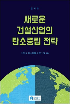 새로운 건설산업의 탄소중립 전략