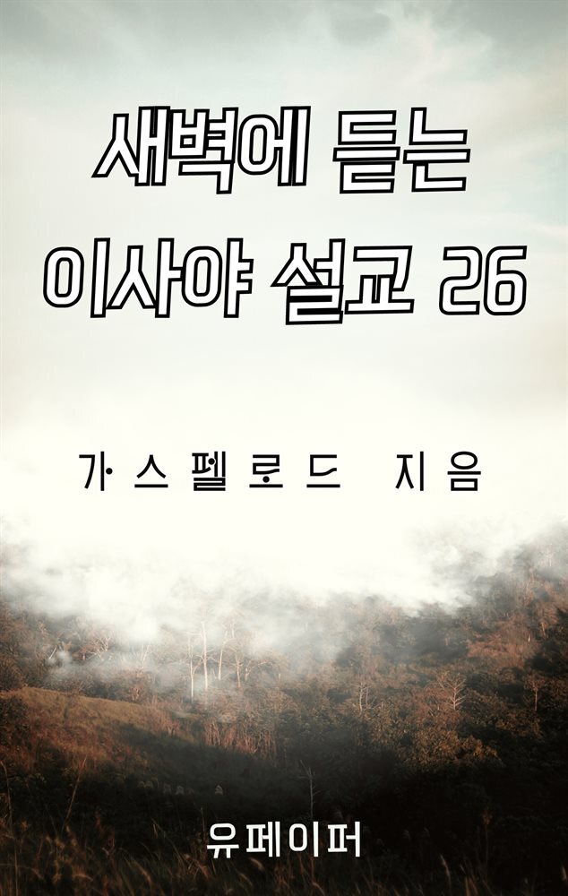 새벽에 듣는 이사야 설교 26