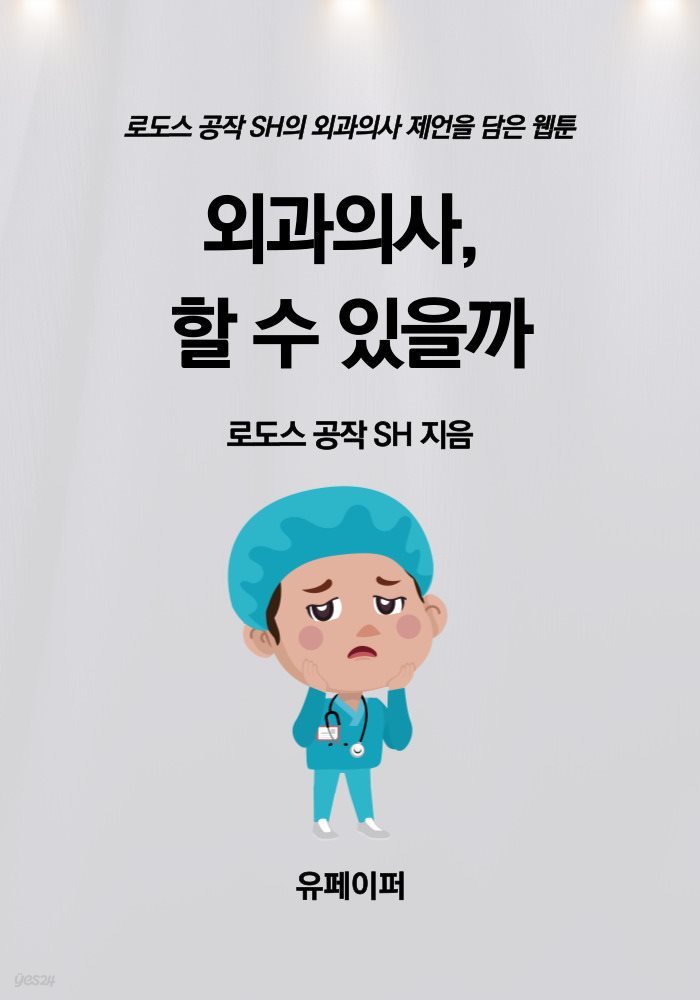 외과의사, 할 수 있을까