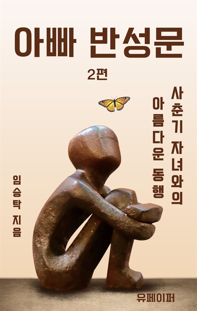 아빠 반성문 2편