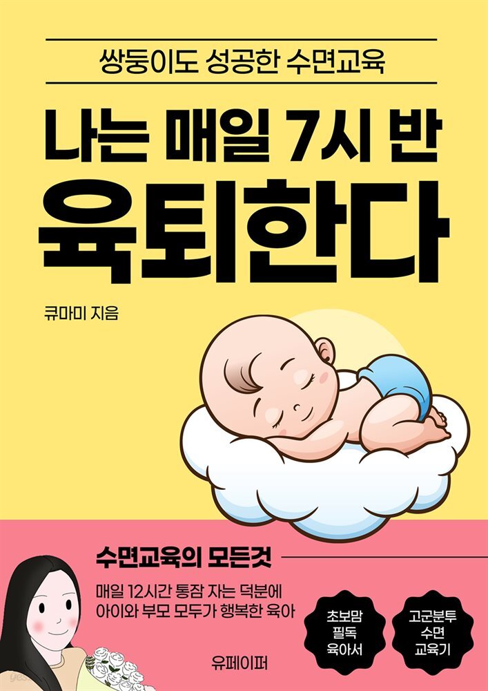 나는 매일 7시 반 육퇴한다(쌍둥이도 성공한 수면교육)