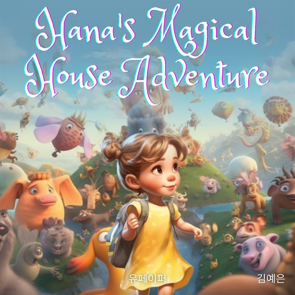 [어린이 영어책]Hana&#39;s Magical House Adventure
