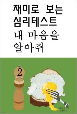 재미로 보는 심리테스트 내 마음을 알아줘 2