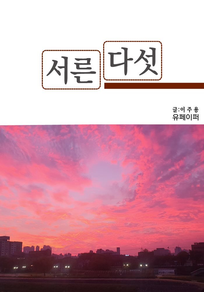 서른다섯