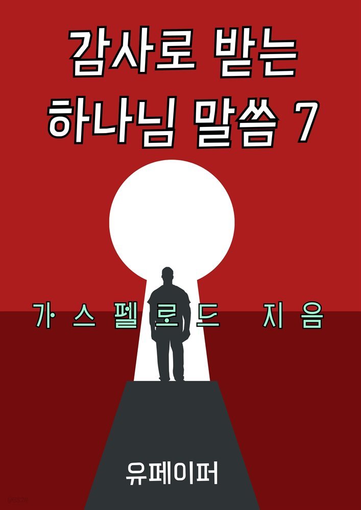 감사로 받는 하나님 말씀 7