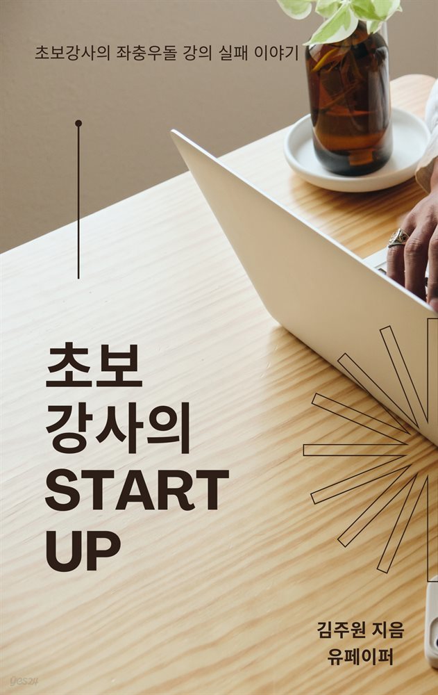 초보 강사의 Start up