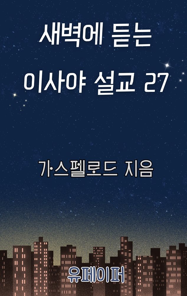 새벽에 듣는 이사야 설교 27