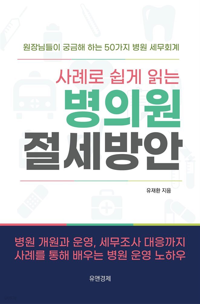 사례로 쉽게 읽는 병의원 절세방안