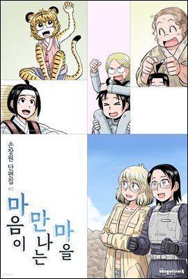 마음이 만나는 마을