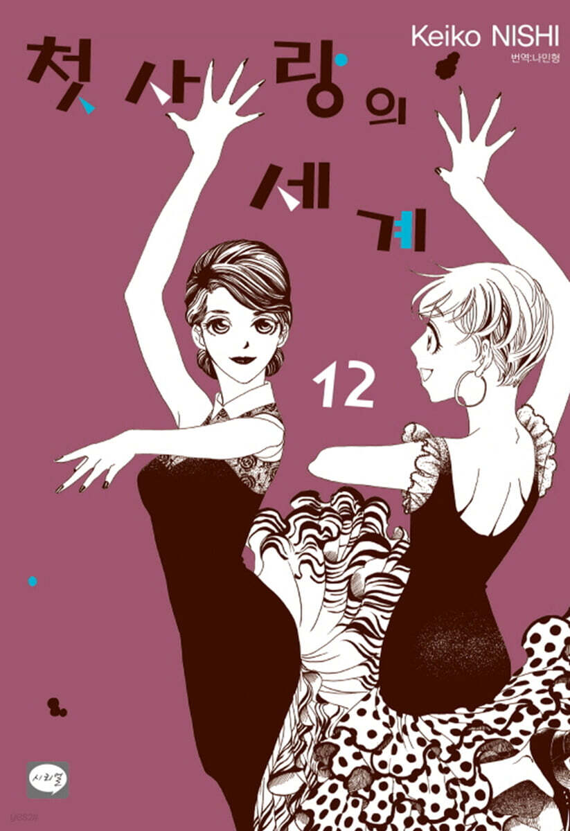 첫사랑의 세계 12