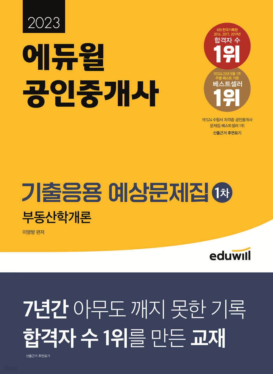 2023 에듀윌 공인중개사 1차 기출응용 예상문제집 부동산학개론