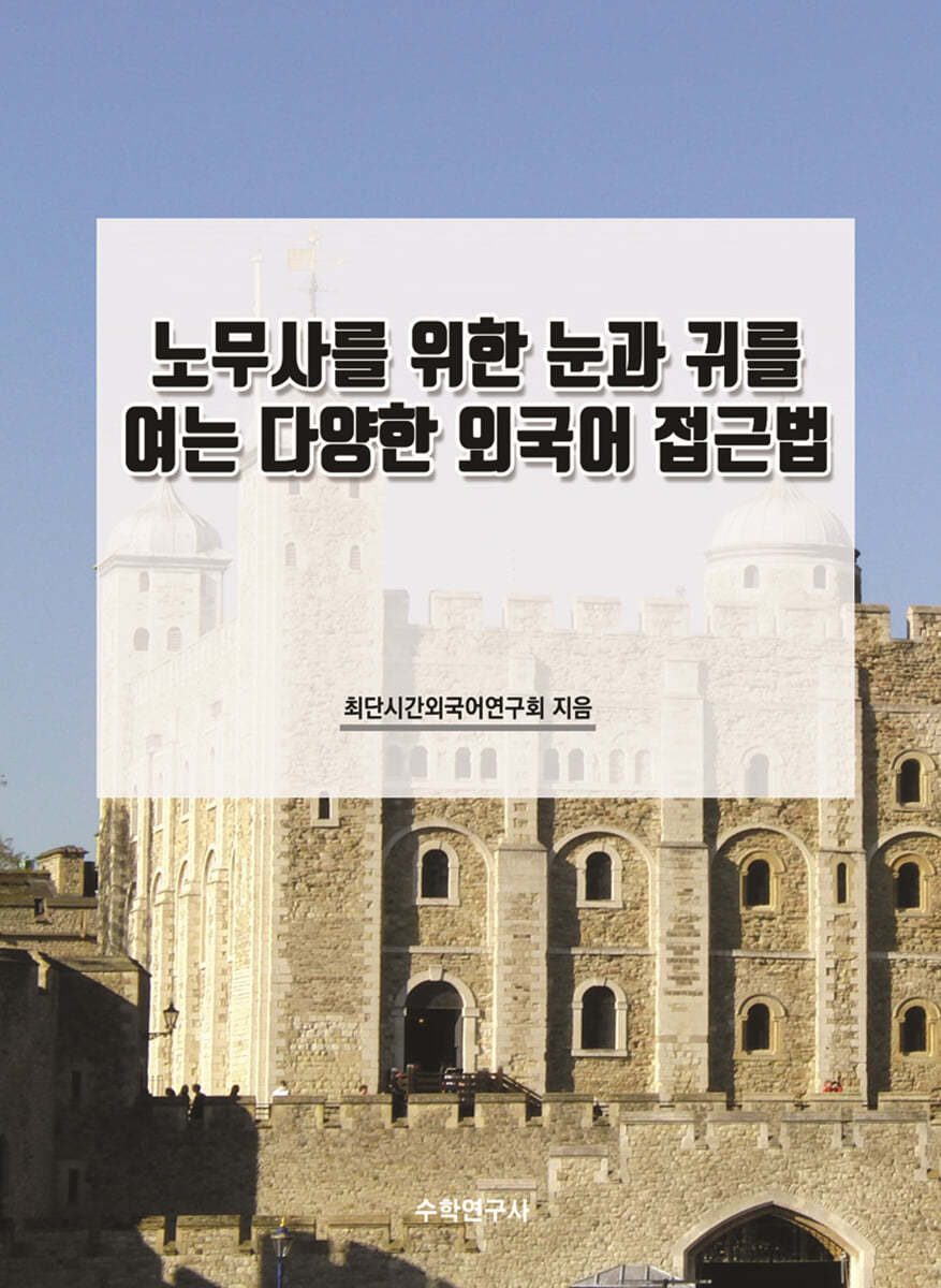 노무사를 위한 눈과 귀를 여는 다양한 외국어 접근법