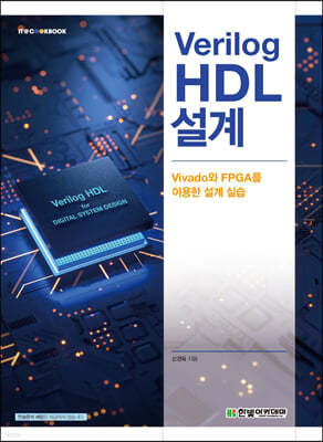 Verilog HDL 설계