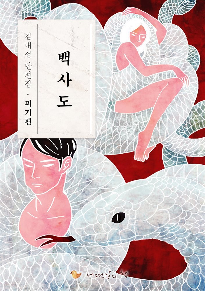 백사도 - 김내성 단편집/괴기편
